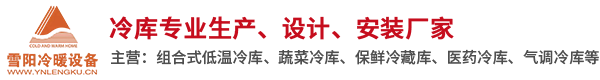 云南冷庫(kù),楚雄保鮮冷庫(kù),大理速凍冷庫(kù)設(shè)計(jì)_云南雪陽(yáng)冷暖設(shè)備有限公司